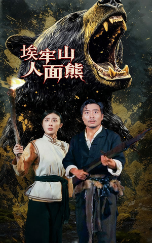 埃牢山人面熊（50集）无需会员免费看