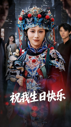 祝我生日快乐(70集) 祝我生日快乐(70集)红果短剧看全集