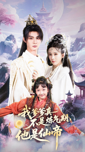 我爹爹真不是炼气期他是仙帝(52集) 我爹爹真不是炼气期他是仙帝(52集)观看软件