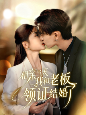 相亲当天我和老板领证结婚了（52集）免费看短剧全集