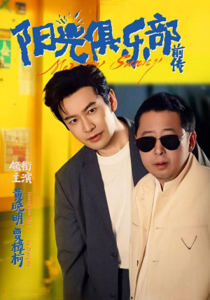 阳光俱乐部前传（8集）好看又上头短剧