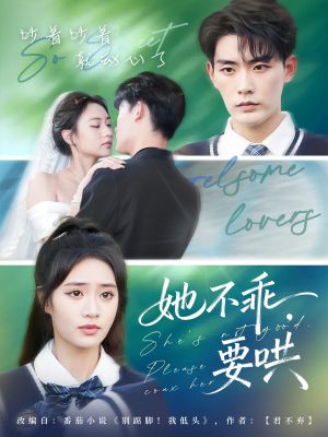 她不乖要哄（66集）全集免费观看