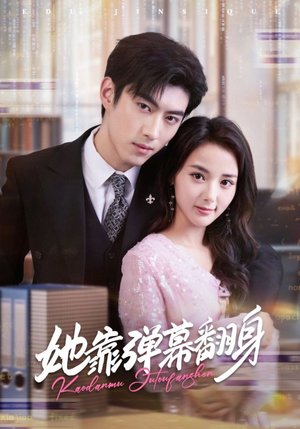 她靠弹幕翻身（60集）完整版免费观看