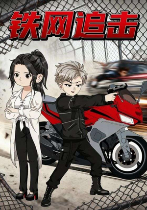 铁网追击(50集) 铁网追击(50集)免费短剧全集看