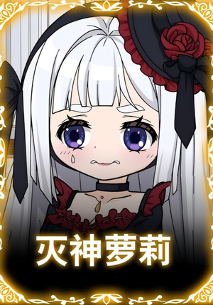 灭神萝莉（35集）最新热剧免费看