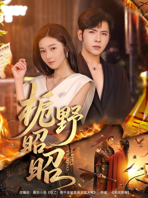 栀野昭昭（66集）短剧热门分享