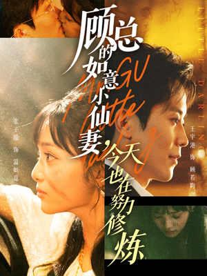 顾总的如意小仙妻，今天也在努力修炼（60集）原创精彩短剧