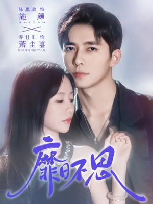 靡日不思(72集) 靡日不思(72集)看到了大结局