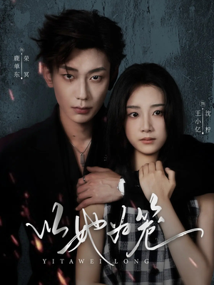 以她为笼（70集）高质量短剧推荐