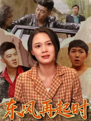 东风再起时（112集）精彩短剧追不停