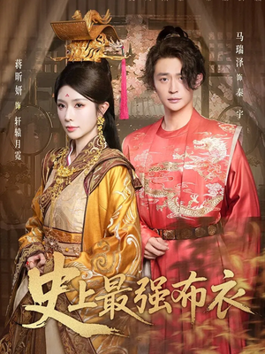 史上最强布衣（90集）短剧排行榜