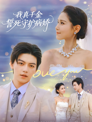 我真千金誓死守护病娇（80集）全集
