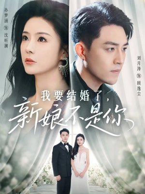 我要结婚了新娘不是你（36集）新短剧推荐