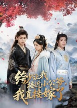 绔少让我接近小公爷，我直接嫁了（61集）超甜短剧分享