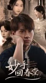 妙手回春堂(50集) 妙手回春堂(50集)女主角是谁