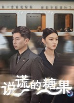 说谎的糖果（40集）好看上头短剧