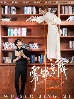 雾锁京蘼（72集）精彩短剧片段