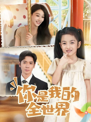 你是我的全世界(63集) 你是我的全世界(63集)甜宠短剧推荐