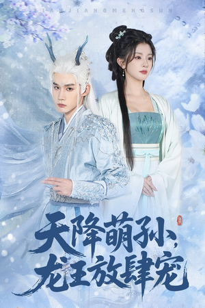 天降萌孙龙王放肆宠(53集) 天降萌孙龙王放肆宠(53集)精彩短剧追不停