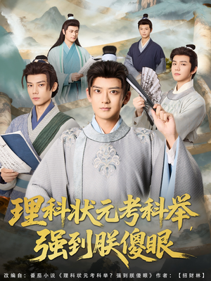 理科状元考科举强到朕傻眼（81集）夸克在线观看