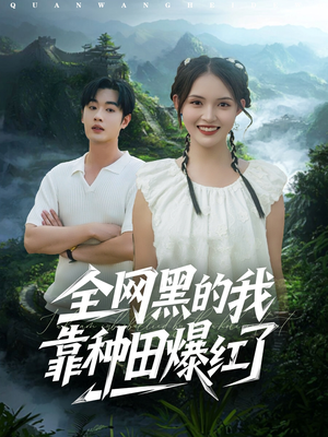 全网黑的我靠种田爆红了（79集）好看的短剧电影