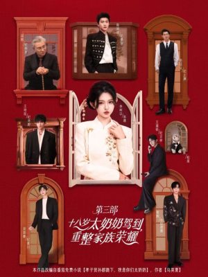 十八岁太奶奶驾到重整家族荣耀第三部（84集，1080P）短剧爆款推荐