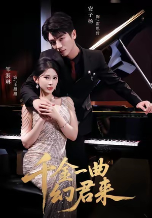 千金一曲幻君来（70集）短剧排行榜