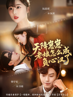 天降崽崽，老娘怎么成负心汉了（82集）短剧推荐更新中