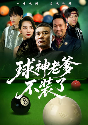 球神老爹不装了（60集）高分推荐免费看