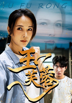 玉芙蓉（74集）短剧热门合集