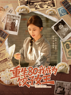 重生80我成为饺子女王（74集）精彩短剧推荐