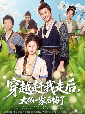 穿越赶我走后,大伯一家后悔了(81集) 穿越赶我走后,大伯一家后悔了(81集)短剧全集免费看