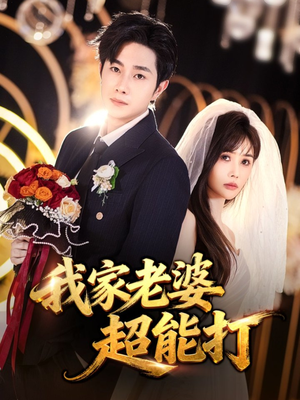 我家老婆超能打（60集）第一集