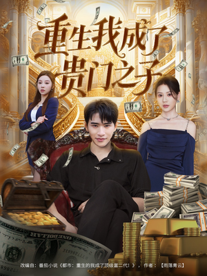 重生我成了贵门之子（78集）好看短剧追不停