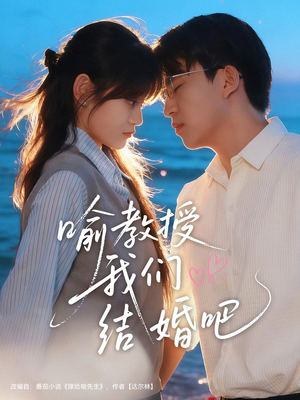 喻教授我们结婚吧（70集）免费观看完整版