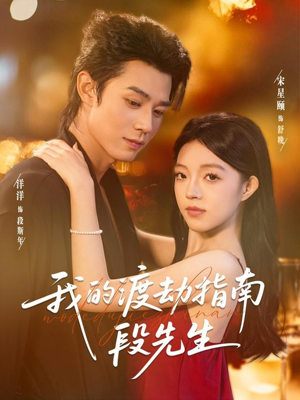 我的渡劫指南段先生(77集) 我的渡劫指南段先生(77集)在线观看