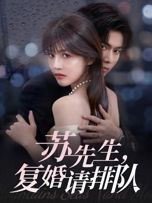苏先生,复婚请排队(70集) 苏先生,复婚请排队(70集)一起追短剧吧