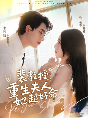 裴教授，重生夫人她超好命（77集）最火短剧热播中