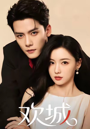 欢城(60集) 欢城(60集)百度网盘在线看