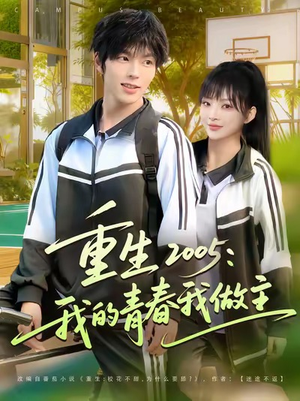 重生2005我的青春我做主(80集) 重生2005我的青春我做主(80集)太好看了短剧