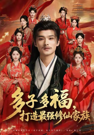 多子多福打造最强修仙家族（65集）短剧太上头了