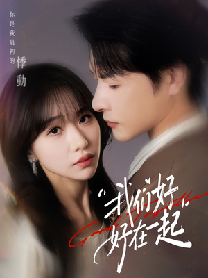 我们好好在一起（67集）好看的短剧电影