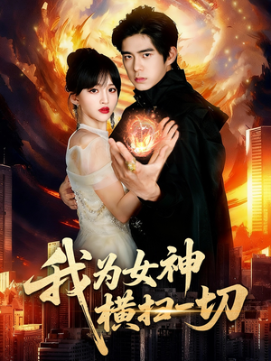 我为女神横扫一切（76集）分享好看的短剧