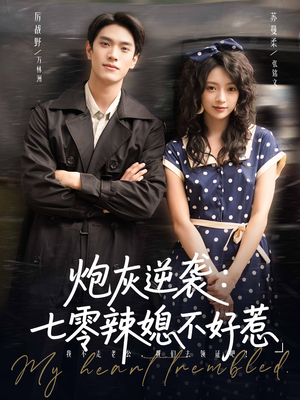 炮灰逆袭七零辣媳不好惹（78集）这部短剧我爱了