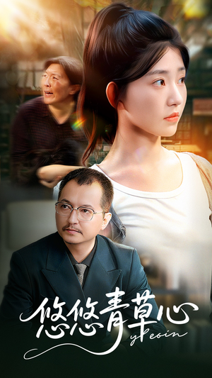 悠悠青草心（68集）免费短剧全集看