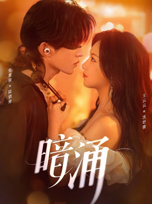 暗涌(97集) 暗涌(97集)好看上头短剧