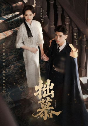 拙慕（64集）这短剧太好看了