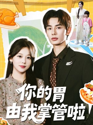 你的胃由我掌管啦（65集）免费看全网短剧