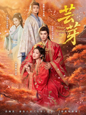 芸芽（83集）好看的短剧推荐