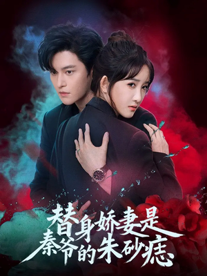 替身娇妻是秦爷的朱砂痣(57集) 替身娇妻是秦爷的朱砂痣(57集)一口气看完全集
